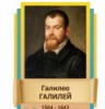 Стенд "Великие физики" (вариант 2 на выбор) - «globural.ru» - Салават