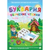 Буквария. Обучение чтению. Программно-методический комплекс - «globural.ru» - Салават