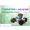 Набор для изучения основ программирования контроллеров "Схематик+ micro:bit" - «globural.ru» - Салават