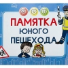 Блокнот "Памятка юного пешехода" - «globural.ru» - Салават
