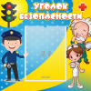Стенд "Уголок безопасности" с 1 карманом - «globural.ru» - Салават