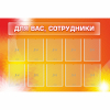 Стенд "Для вас сотрудники" с 10 карманами - «globural.ru» - Салават