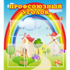 Стенд "Профсоюзный уголок" с 5 карманами - «globural.ru» - Салават