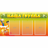 Стенд "Наша группа" с 3 карманами - «globural.ru» - Салават