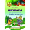 "Шахматы для дошкольников и младших школьников. Часть 2" Абрамов С, Касаткина В. - «globural.ru» - Салават
