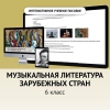 Музыкальная литература зарубежных стран. 6класс - «globural.ru» - Салават