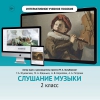 Слушание музыки. 2 класс - «globural.ru» - Салават