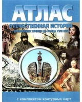 Атлас по истории "Отечественная история (с древнейших времен до конца 18 века) с контурными картами" - «globural.ru» - Салават