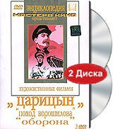 DVD художественный фильм "Царицын: "Поход Ворошилова", "Оборона" - «globural.ru» - Салават