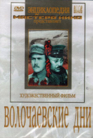 DVD художественный фильм "Волочаевские дни" - «globural.ru» - Салават