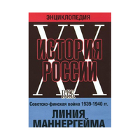 DVD "Мультимедийная энциклопедия «История России. ХХ век». Советско - финская война 1939 - 1940 гг. Линия Маннергейма - «globural.ru» - Салават