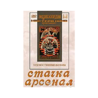 DVD художественный фильм "Стачка. Арсенал фильм С.Эйзенштейна" - «globural.ru» - Салават