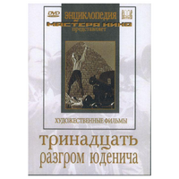 DVD художественный фильм "Тринадцать. Разгром Юденича" - «globural.ru» - Салават