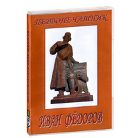 DVD художественный фильм "Первопечатник Иван Федоров" - «globural.ru» - Салават