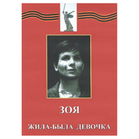 DVD художественный фильм "Зоя. Жила-была девочка" - «globural.ru» - Салават
