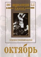 DVD художественный фильм "Октябрь  фильм С.Эйзенштейна" - «globural.ru» - Салават