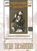 DVD Художественный фильм "Богдан Хмельницкий" - «globural.ru» - Салават