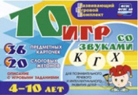 Развивающий игровой комплект "10 игр со звуками  К, Г, Х" - «globural.ru» - Салават