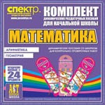 Комплект динамических раздаточных пособий - Математика (шнуровки). Арифметика, Геометрия, Логика. - «globural.ru» - Салават