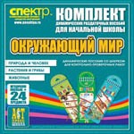Комплект динамических раздаточных пособий - Окружающий мир (шнуровки). Животные, природа и человек, растения и грибы. - «globural.ru» - Салават