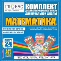 Комплект динамических раздаточных пособий - Математика (Эластичные элементы) – Умножение и деление. Сложение и вычитание - «globural.ru» - Салават