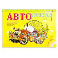 Альбом "Автосказка 1" - «globural.ru» - Салават