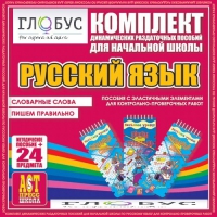 Комплект динамических раздаточных пособий - русский язык (Эластичные элементы) – Словарные слова. Пишем правильно - «globural.ru» - Салават