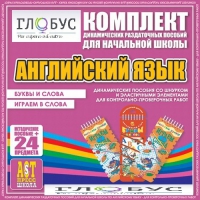 Комплект динамических раздаточных пособий - Английский язык (Шнурки, Эластичные элементы) – Буквы и слова. Играем в слова - «globural.ru» - Салават