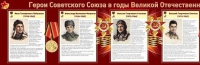 Стенд "Герои Советского Союза в годы Великой Отечественной войны часть 1" - «globural.ru» - Салават