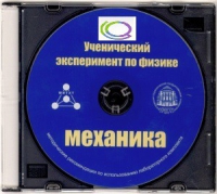 CD "Ученический эксперимент по физике. Механика" Методические рекомендации по использованию лабораторного комплекта по механике - «globural.ru» - Салават