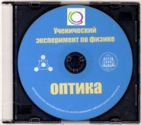 CD "Ученический эксперимент по физике. Оптика" Методические рекомендации по использованию лабораторного комплекта по оптике - «globural.ru» - Салават