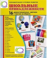 Демонстрационные карточки "Школьные принадлежности" - «globural.ru» - Салават