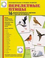 Демонстрационные карточки "Перелетные птицы" - «globural.ru» - Салават