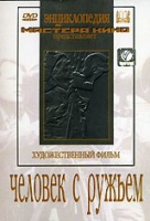 DVD художественный фильм "Человек с ружьем" - «globural.ru» - Салават