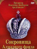 DVD "Московский Кремль: Сокровища Алмазного фонда" - «globural.ru» - Салават