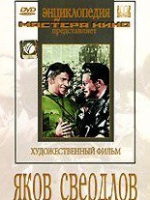 DVD художественный фильм "Яков Свердлов" - «globural.ru» - Салават