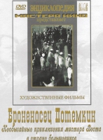 DVD Художественный фильм "Броненосец Потемкин" - «globural.ru» - Салават
