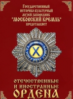 DVD "Отечественные и иностранные ордена"  (из коллекций музеев Московского Кремля) - «globural.ru» - Салават