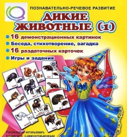 Комплект демонстрационных и раздаточных карточек  "Дикие животные" - «globural.ru» - Салават