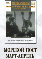 DVD художественный фильм "Морской пост. Март-апрель" - «globural.ru» - Салават