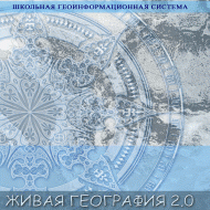Живая География 2.0. Комплект цифровых исторических карт России  с древнейших времен до современности. ( не работает без ГИС-оболочки) - «globural.ru» - Салават