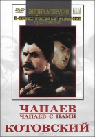 DVD художественный фильм "Чапаев. Чапаев с нами. Котовский" - «globural.ru» - Салават