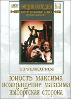 DVD художественный фильм "Трилогия о Максиме" - «globural.ru» - Салават