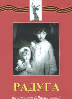 DVD художественный фильм "Радуга" - «globural.ru» - Салават
