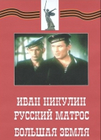 DVD художественный фильм "Иван Никулин - русский матрос. Большая земля" - «globural.ru» - Салават