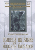 DVD художественный фильм "Граница на замке. Морской батальон" - «globural.ru» - Салават