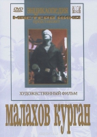 DVD художественный фильм "Малахов курган" - «globural.ru» - Салават