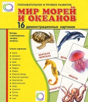 Демонстрационные карточки "Мир морей и океанов" - «globural.ru» - Салават