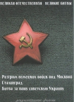 DVD Великая Отечественная. Великие битвы. Сборник документальных фильмов - «globural.ru» - Салават