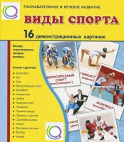 Демонстрационные карточки "Виды спорта" - «globural.ru» - Салават